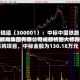 特锐德（300001）：中标中国铁路成都局集团有限公司成都桥路大修段采购项目，中标金额为130.18万元