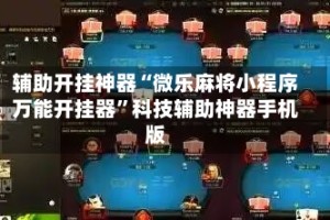 辅助开挂神器“微乐麻将小程序万能开挂器”科技辅助神器手机版