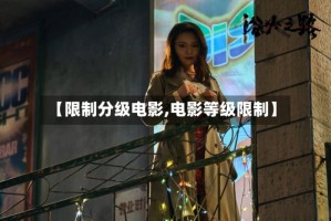 【限制分级电影,电影等级限制】