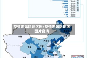 疫情无风险地区图/疫情无风险地区图片高清
