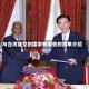 与台湾建交的国家有哪些的简单介绍