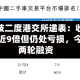 深向科技二度港交所递表：收入三年增长近9倍但仍处亏损，今年获两轮融资