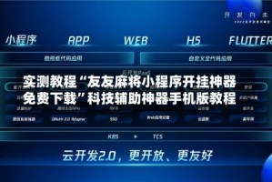 实测教程“友友麻将小程序开挂神器免费下载”科技辅助神器手机版教程