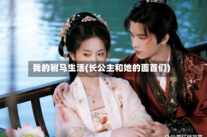 我的驸马生活(长公主和她的面首们)