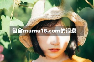 包含mumu18.com的词条