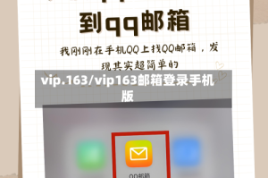 vip.163/vip163邮箱登录手机版