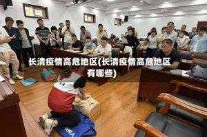 长清疫情高危地区(长清疫情高危地区有哪些)