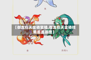 【御龙在天坐骑繁殖,御龙在天坐骑技能覆盖原理】