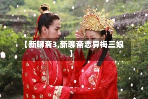 【新聊斋3,新聊斋志异梅三娘】