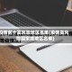 疫情前十高风险地区名单(疫情高风险国家或地区名单)
