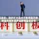 证监会：稳步扩大高水平制度型开放 增强资本市场多边跨境监管合作