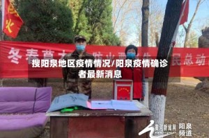 搜阳泉地区疫情情况/阳泉疫情确诊者最新消息