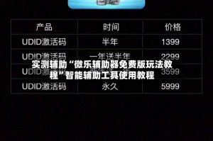 实测辅助“微乐辅助器免费版玩法教程”智能辅助工具使用教程
