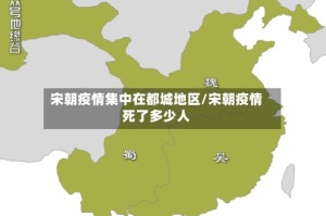 宋朝疫情集中在都城地区/宋朝疫情死了多少人