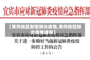 【黄冈地区新型肺炎疫情,黄冈新冠肺炎疫情通报】