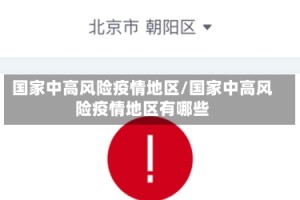 国家中高风险疫情地区/国家中高风险疫情地区有哪些