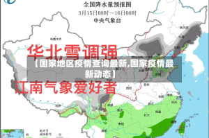 【国家地区疫情查询最新,国家疫情最新动态】