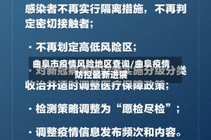 曲阜市疫情风险地区查询/曲阜疫情防控最新进展