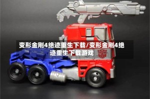变形金刚4绝迹重生下载/变形金刚4绝迹重生下载游戏