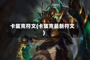 卡兹克符文(卡兹克最新符文)