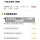 高中地区疫情/2021年疫情高中风险地区有哪些?