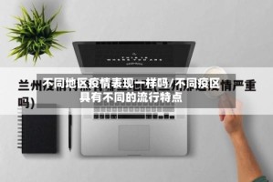 不同地区疫情表现一样吗/不同疫区具有不同的流行特点
