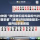 辅助神器“微信微乐捉鸡麻将外卦神器下载安装”(透视)开挂辅助脚本+详细开挂安装教程