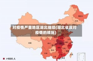 对疫情严重地区湖北继续(湖北省应对疫情的措施)