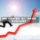 瑞银：ASMPT重申“买入”评级 目标价升至200港元
