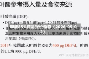 甲酸85%商品报价动态（2026-05-02）