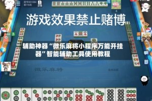 辅助神器“微乐麻将小程序万能开挂器”智能辅助工具使用教程