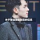 关于李佳琦奥利奥的信息