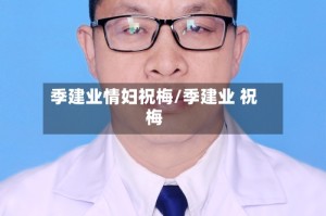 季建业情妇祝梅/季建业 祝梅