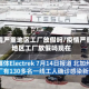 疫情严重地区工厂放假吗/疫情严重地区工厂放假吗现在