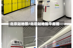 北京站地图/北京站地图平面图