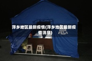 萍乡地区最新疫情(萍乡地区最新疫情消息)