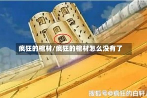 疯狂的棺材/疯狂的棺材怎么没有了