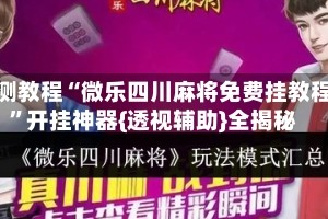 实测教程“微乐四川麻将免费挂教程”开挂神器{透视辅助}全揭秘