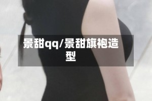 景甜qq/景甜旗袍造型