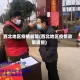 西北地区疫情政策(西北地区疫情政策调整)