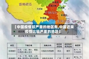 【中国疫情较严重的地区有,中国近来疫情比较严重的地区】