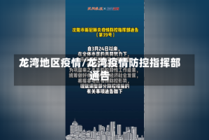 龙湾地区疫情/龙湾疫情防控指挥部通告