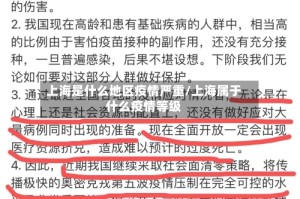 上海是什么地区疫情严重/上海属于什么疫情等级