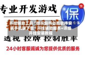 开挂辅助工具“微乐麻将必胜软件安装手机版下载”开挂辅助脚本+详细开挂安装教程
