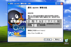 免费腾讯qq下载/免费下载腾讯软件下载