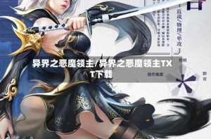 异界之恶魔领主/异界之恶魔领主TXT下载