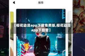 【樱花动漫app下载免费版,樱花动漫app下载官】