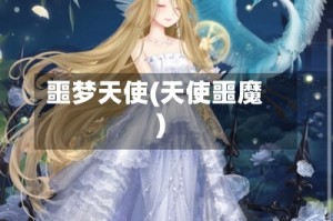 噩梦天使(天使噩魔)