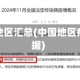 中国疫情地区汇总(中国地区疫情的数据)
