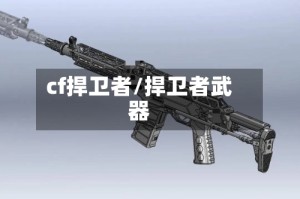 cf捍卫者/捍卫者武器